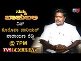 Namma Bahubali With Corona Warrior Narayana Reddy | TV5 Kannada