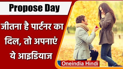 Happy Propose Day: प्रपोज डे आज, इस दिन ऐसे करें अपने प्यार का इजहार | वनइंडिया हिंदी