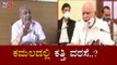 ಬಿಜೆಪಿಯಲ್ಲಿ ಕತ್ತಿ ವರಸೆ ..? | MLA Umesh Katti vs CM BS Yediyurappa | TV5 Kannada
