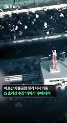 [30초뉴스] 美, IS수괴 제거 이어 카불공항 테러범 본격 수배…현상금 120억