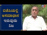 ಬಿಜೆಪಿಯಲ್ಲಿ ಅಸಮಾಧಾನ ಇರುವುದು ನಿಜ | BJP MLA Thippareddy On Government | TV5 Kannada