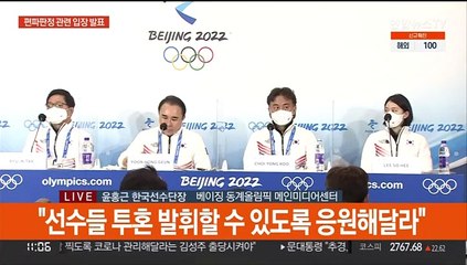 [현장연결] 윤홍근 선수단장 "쇼트트랙 판정 부당…IOC 위원장 면담 요청"