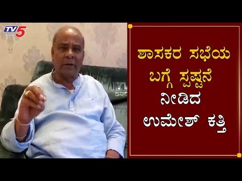 MLA Umesh Katti Clarifies On BJP MLAs Meeting | BSY | TV5 Kannada