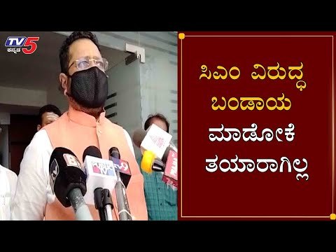 MLA Basanagouda Patil Yatnal On CM BSY | ಸಿಎಂ ವಿರುದ್ಧ ಬಂಡಾಯ ಮಾಡೋಕೆ ತಯಾರಾಗಿಲ್ಲ | TV5 Kannada