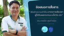 การสื่อสารเกี่ยวกับมาตรการเยียวยาผู้ได้รับผลกระทบจากโควิด-19