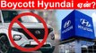 Boycott Hyundai ஏன்? |  Jammu Kashmir | Pakistan | Oneindia Tamil