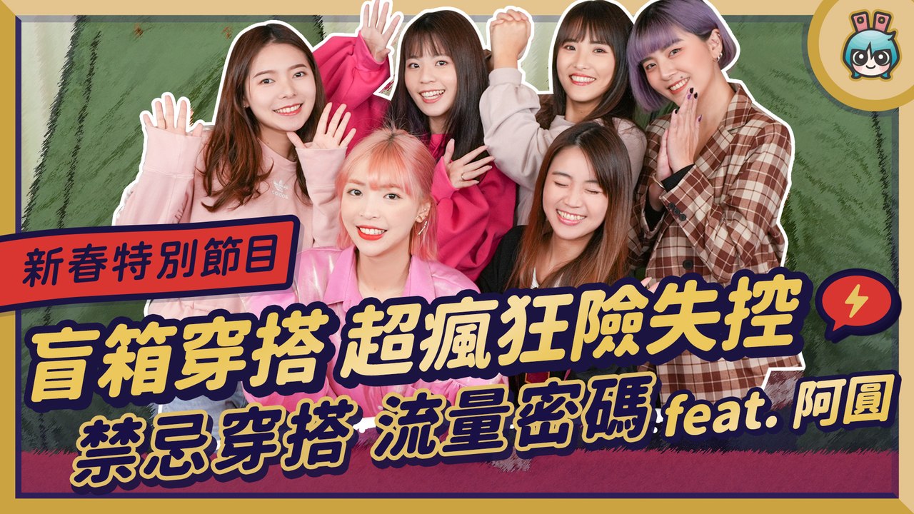 【春節特企】這不是我認識的電獺少女跟阿圓！時尚穿搭整個變調｜盲箱穿搭挑戰賽 feat. 一隻阿圓