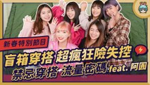 【春節特企】這不是我認識的電獺少女跟阿圓！時尚穿搭整個變調｜盲箱穿搭挑戰賽 feat. 一隻阿圓