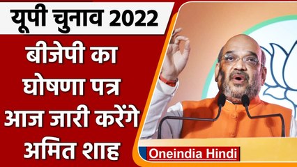 UP Election 2022: BJP का घोषणा पत्र आज जारी करेंगे Amit Shah, ये होगा फोकस | वनइंडिया हिंदी