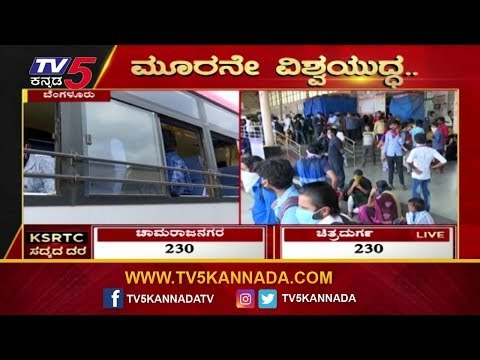 KSRTC ಸದ್ಯದ ದರ | 600ರ ಗಡಿ ದಾಟಿದ ಸೋಂಕಿತರ ಸಂಖ್ಯೆ | Lockdown Relief | TV5 Kannada