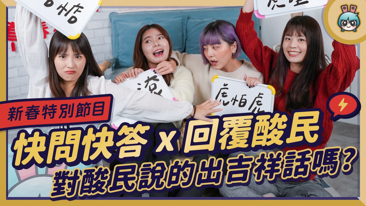 【春節特企】快問快答 X 回覆酸民，二選一燒腦題之外，還要面對一堆遠端控制狂，這種留言竟然最多? 人身攻擊母湯喔