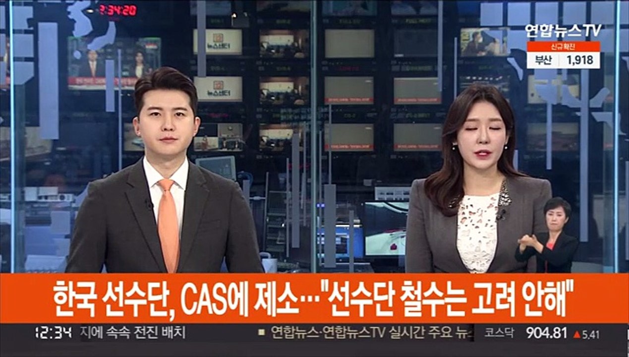 한국 선수단, CAS에 제소…"선수단 철수는 고려 안해"