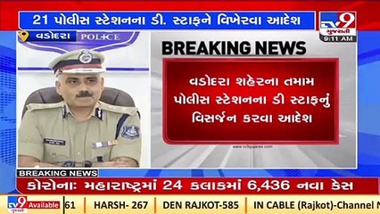Detection squad in all police stations of Vadodara disbanded _Gujarat _Tv9GujaratiNews