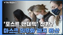 美, 학교 마스크 의무화 폐지 움직임 확산 / YTN