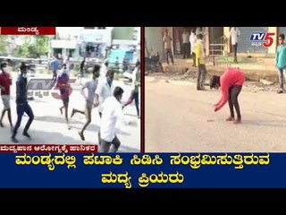 ಮಂಡ್ಯದಲ್ಲಿ ಪಟಾಕಿ ಸಿಡಿಸಿ ಸಂಭ್ರಮಿಸಿದ ಮದ್ಯಪ್ರಿಯರು | Mandya | TV5 Kannada