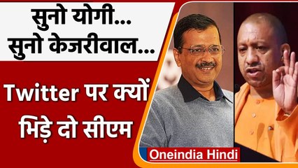 Télécharger la video: UP Election 2022: CM Yogi और CM Arvind Kejriwal के बीच Twitter पर छिड़ी जंग | वनइंडिया हिंदी