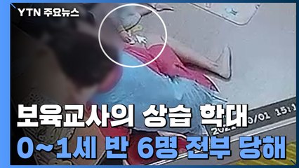 보육교사의 상습 학대...0~1세 반 6명 전부 당했다 / YTN