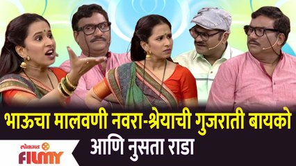 Chala Hawa Yeu Dya | Bhau Kadamचा मालवणी नवरा-Shreya Bugadeची गुजराती बायको आणि नुसता राडा