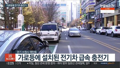 전기차 충전 '가로등'…CCTV로 안전까지 확보