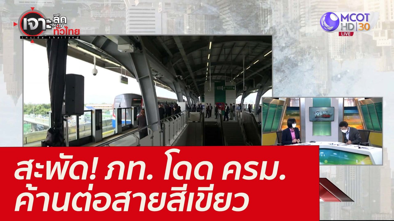 สะพัด! ภท. โดด ครม. - ค้านต่อสายสีเขียว : เจาะล...