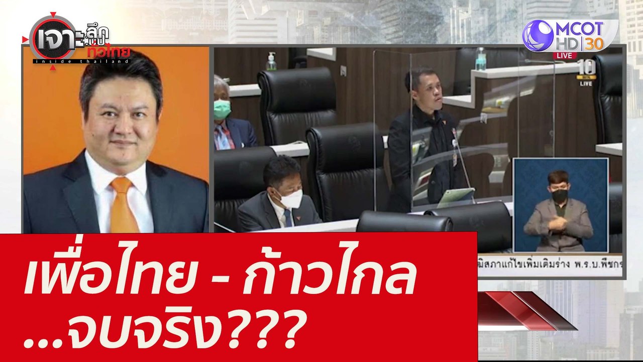เพื่อไทย - ก้าวไกล...จบจริง??? : เจาะลึกทั่วไทย...