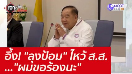 อึ้ง! "ลุงป้อม" ไหว้ ส.ส. ..."ผมขอร้องนะ" : เจาะลึกทั่วไทย (8 ก.พ. 65)