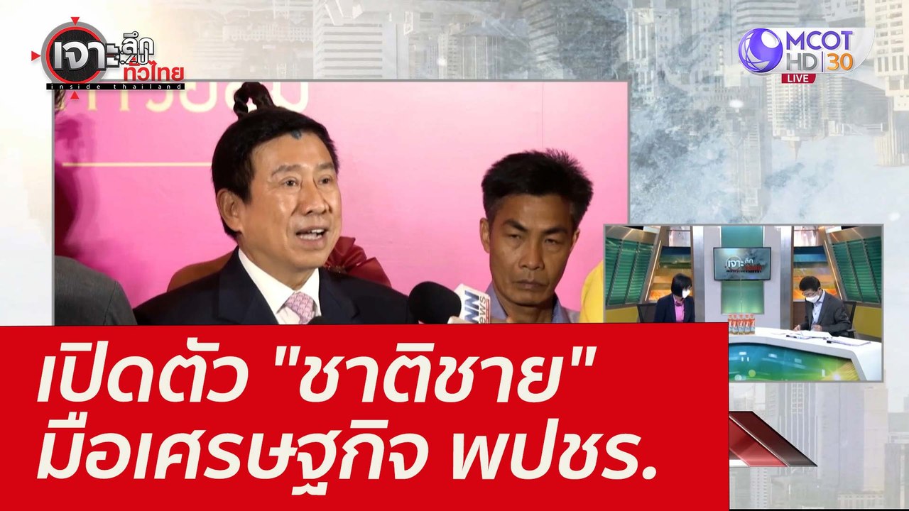 เปิดตัว "ชาติชาย" มือเศรษฐกิจ พปชร. : เจาะลึกทั...