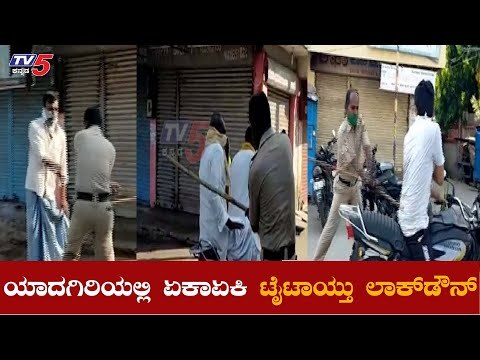 ಯಾದಗಿರಿಯಲ್ಲಿ ಏಕಾಏಕಿ ಭಿಗಿಯಾಯ್ತು ಲಾಕ್​ಡೌನ್​ ​| Yadagiri | TV5 Kannada