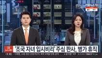 '조국 자녀 입시비리' 주심 판사, 병가 휴직