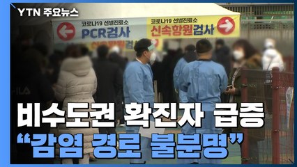 비수도권 신규 환자 만5천여 명...증가세 여전 / YTN