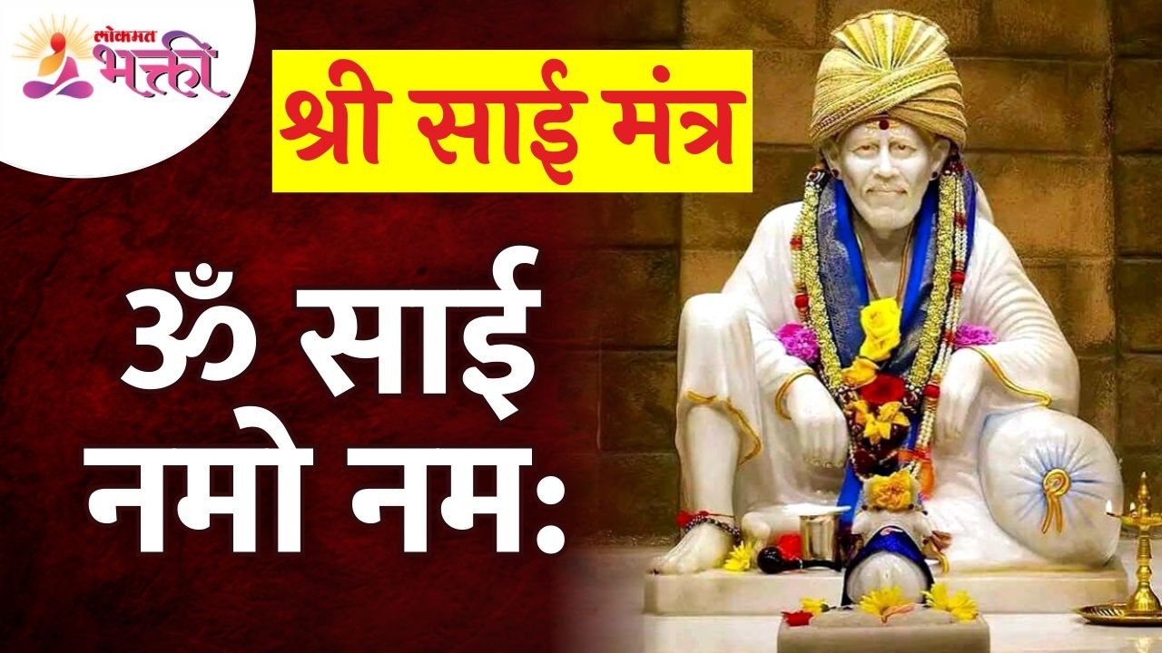 Om Sai Namo Namaha, Shree Sai Namo Namaha | Sai Mantra | Sai Baba Songs | Gurupurnima | Om Sai Ram