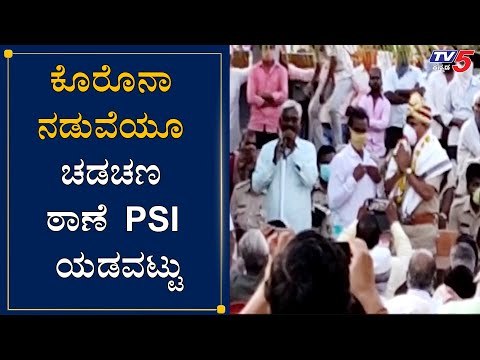 ಕೊರೊನಾ ನಡುವೆಯೂ ಚಡಚಣ ಠಾಣೆ PSI ಯಡವಟ್ಟು | chadachana PSI | Vijayapura | TV5 Kannada