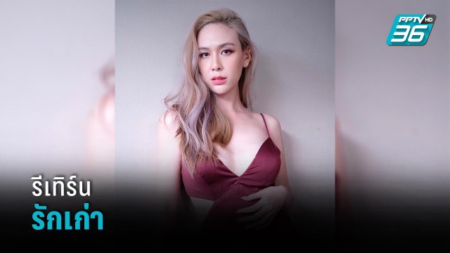 “ฝ้าย เวฬุรีย์” รีเทิร์นรักเก่า รับตัดใจไม่ลง - ข่าวบันเทิง 36