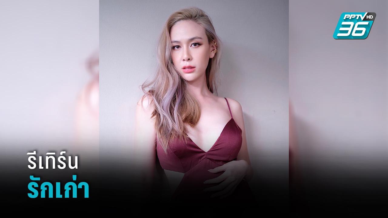 “ฝ้าย เวฬุรีย์”  รีเทิร์นรักเก่า รับตัดใจไม่ลง...