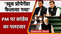 PM Modi Speech in Lok Sabha: Congress का  PM Modi पर पलटवार, जानें क्या कहा | वनइंडिया हिंदी