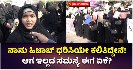 ನಾನು ಹಿಜಾಬ್‌ ಧರಿಸಿಯೇ ಕಲಿತಿದ್ದೇನೆ!-ಆಗ ಇಲ್ಲದ ಸಮಸ್ಯೆ ಈಗ ಏಕೆ-