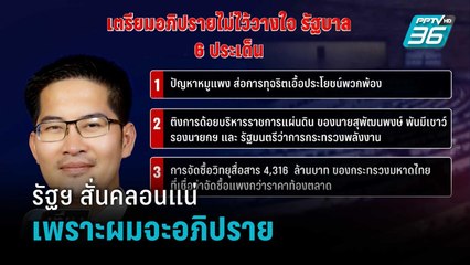 เต้-มงคลกิตติ์ ประกาศลั่นพร้อมเปิดศึกซักฟอกรัฐบาล วันที่17-18 ก.พ.นี้ | เที่ยงทันข่าว