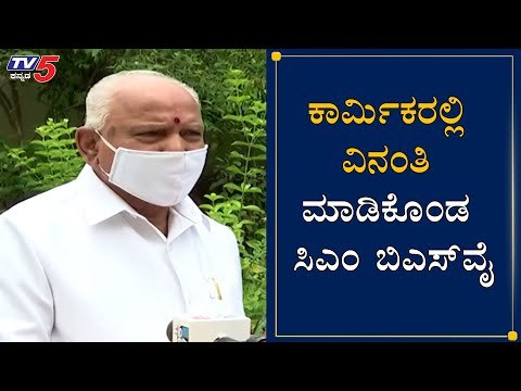 ಕಾರ್ಮಿಕರಲ್ಲಿ ವಿನಂತಿ ಮಾಡಿಕೊಂಡ ಸಿಎಂ | CM BS Yeddyurappa | Migrant Workers | TV5 Kannada