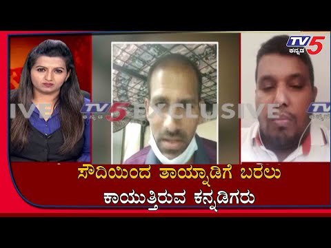 ಸೌದಿಯಿಂದ ತಾಯ್ನಾಡಿಗೆ ಬರಲು ಕಾಯುತ್ತಿರುವ ಕನ್ನಡಿಗರು | Kannadigas in Saudi Arabia | TV5 Kannada