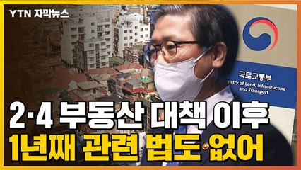 [자막뉴스] 2·4 부동산 대책 이후 1년째 관련 법도 없어 / YTN