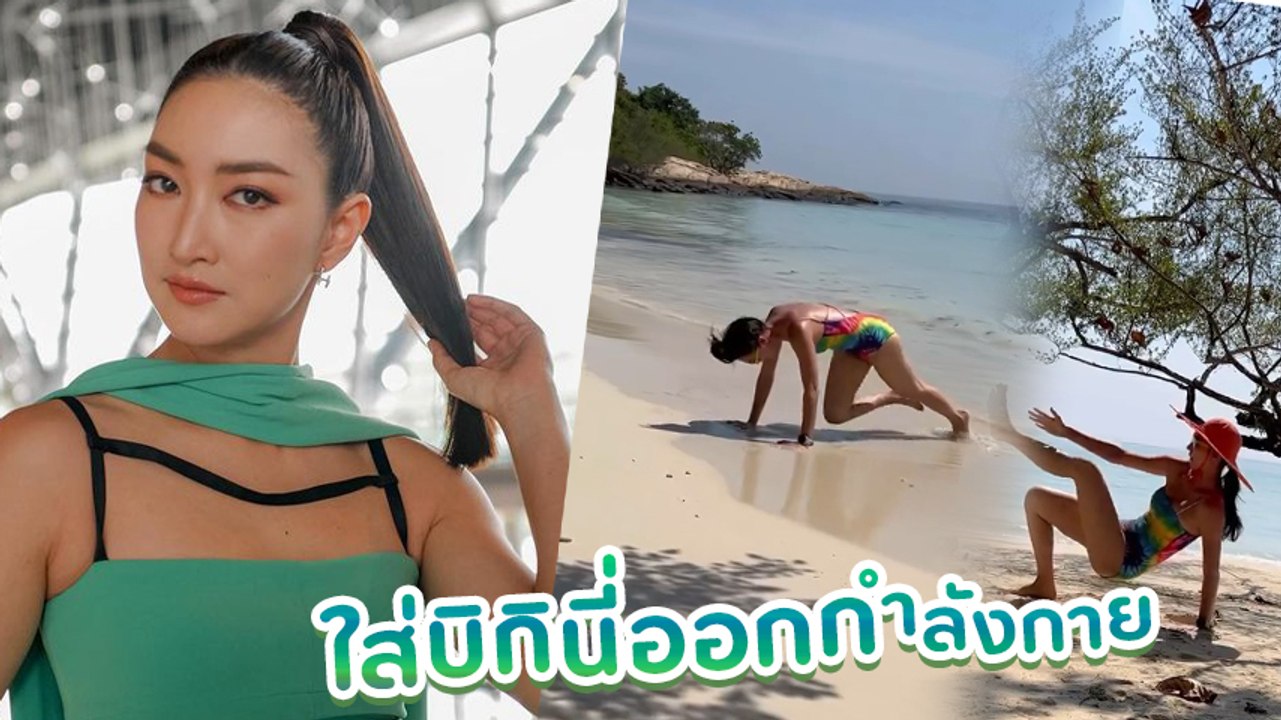แพนเค้ก เขมนิจ ใส่บิกินี่โชว์ความฟิต ออกกำลังกายริมชายหาด หุ่นปังกระแทกตา