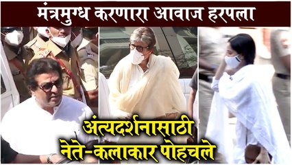 लता दिदींच्या अंत्यदर्शनासाठी नेते-कलाकार पोहचले | Lata Mangeshkar