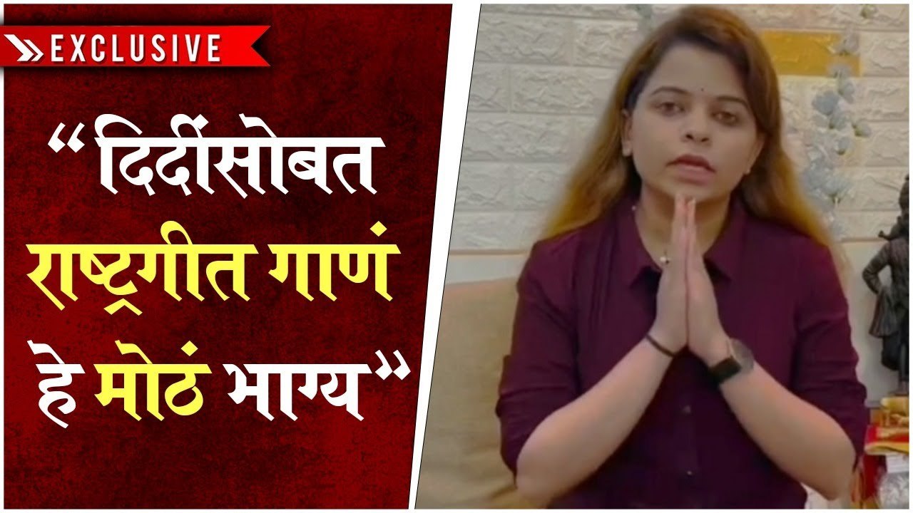 Kartiki Gayakwad |"दिदींसोबत राष्ट्रगीत गाणं हे मोठं भाग्य" | Lata Mangeshkar