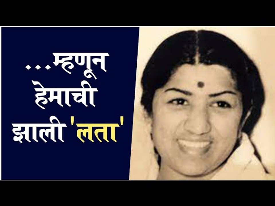 म्हणून हेमाची झाली 'लता' | Lata Mangeshkar