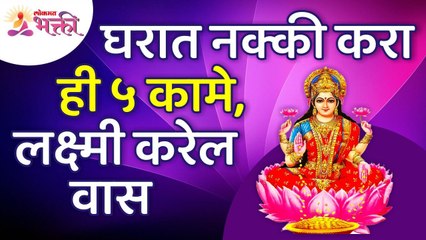 कोणती ५ कामे घरात केल्याने लक्ष्मी वास करेल? Vastushastra tips for Home | Lakshmi in home