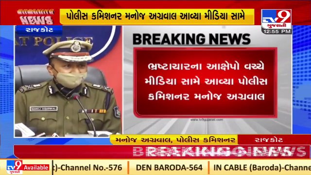 Responsible won't be spared, probe underway ;says Rajkot CP Manoj Agrawal over extortion row_Tv9News