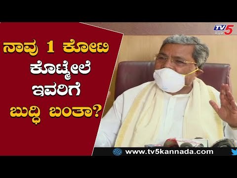 ನಾವು 1 ಕೋಟಿ ಕೊಟ್ಮೇಲೆ ಇವರಿಗೆ ಬುದ್ಧಿ ಬಂತಾ? | Siddaramaiah | Lock Down Update | TV5 Kannada
