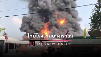 เพลิงไหม้โรงงานยางพารา จ.ระยอง เจ้าหน้าที่เร่งควบคุมสถานการณ์ | HOTSHOTเดลินิวส์ 08/02/65