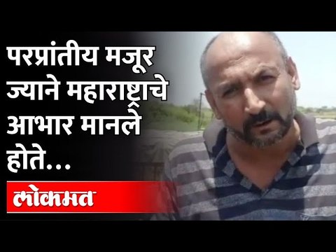 परप्रांतीय मजूर ज्याने महाराष्ट्राचे आभार मानले होते | Migrant Workers who Praises Maharashtra
