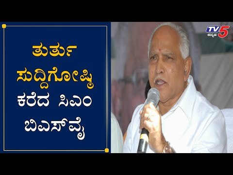 CM Yeddyurappa Calls Emergency Press Meet | ಸುದ್ದಿಗೋಷ್ಠಿ ಕರೆದ ಸಿಎಂ ಯಡಿಯೂರಪ್ಪ | TV5 Kannada